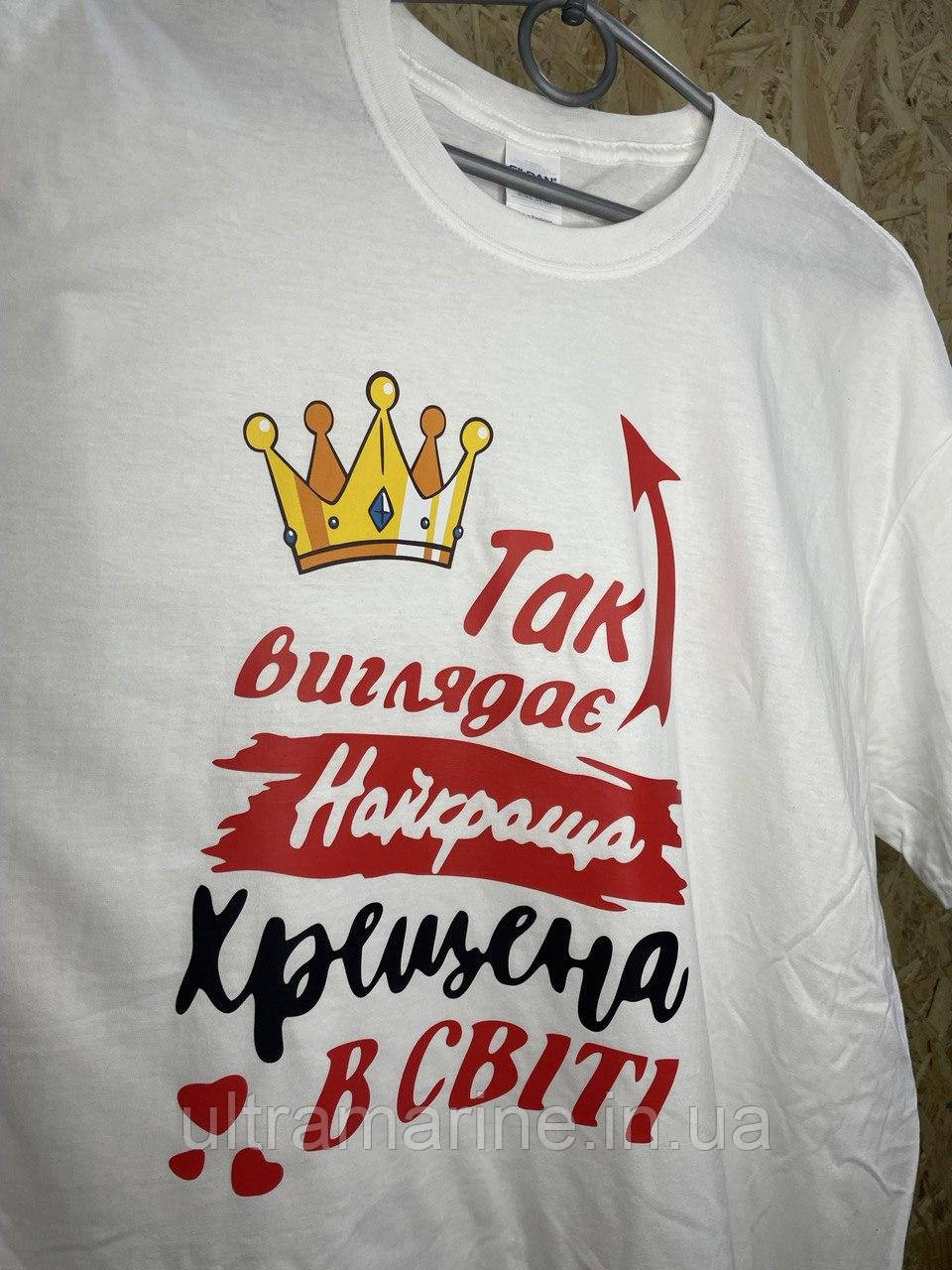 Футболка ЛЮКС з принтом "Найкраща Хрещена " 100% бавовна