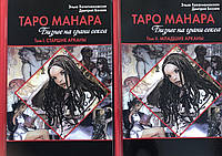Книги "Таро Манара. Бизнес на грани секса" (в 2-х томах). Хапатнюковская Э., Бахаев Д.