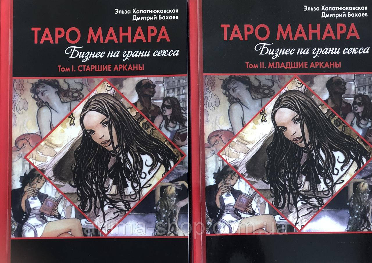 Книги "Таро Манара. Бизнес на грани секса" (в 2-х томах). Хапатнюковская Э., Бахаев Д. - фото 1 - id-p755320001