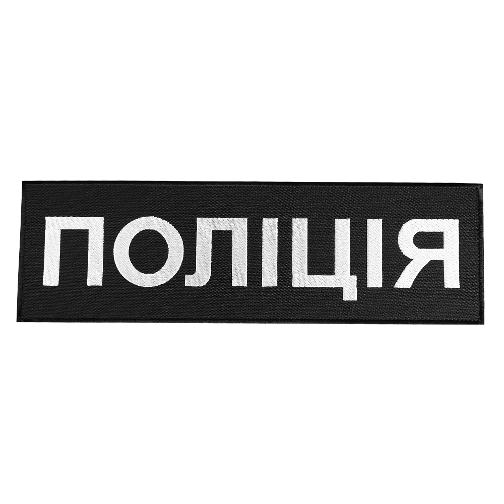 Патч/липучка на спину Поліція Чорна (746),