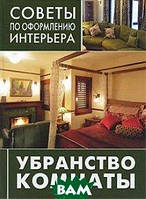 Книга Оздоблення кімнати. Серія: Ради по оформленню інтер`єра  (тверда)