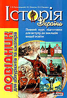 ЗНО Літера Історія України. Довідник для абітурієнтів та школярів