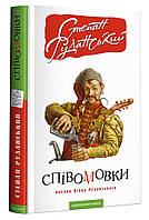 Книга "Співомовки козака Вінка Руданського" (978-617-585-257-6) автор Степан Руданський