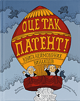 Книга "Оце так патент" (978-966-448-075-5) автор Малґожата Мицельська, Олександра та Даніель Мізелінські