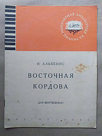 Степан Альбеніс. Східна кордова. Для фортепіано