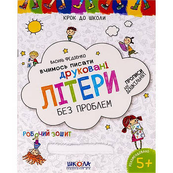 Вчимось писати друковані літери без проблем. К/ школи (укр.м.)