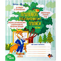 Учебное пособие. Первоклассные каллиграфические прописи к букварю к. Пономаревой. Часть 1