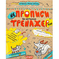 Учебное пособие. Непрописы по клеткам (мини). Тренажер-мини 5+. Василий федиенко