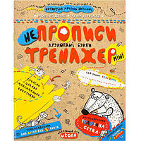 Учебное пособие. Непрописи. Печатные буквы (мини). Тренажер-мини 5+. Василий федиенко