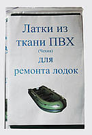 Латка для ПВХ Чехія (надувних гірок, човнів, матраців, тюбінгів)
