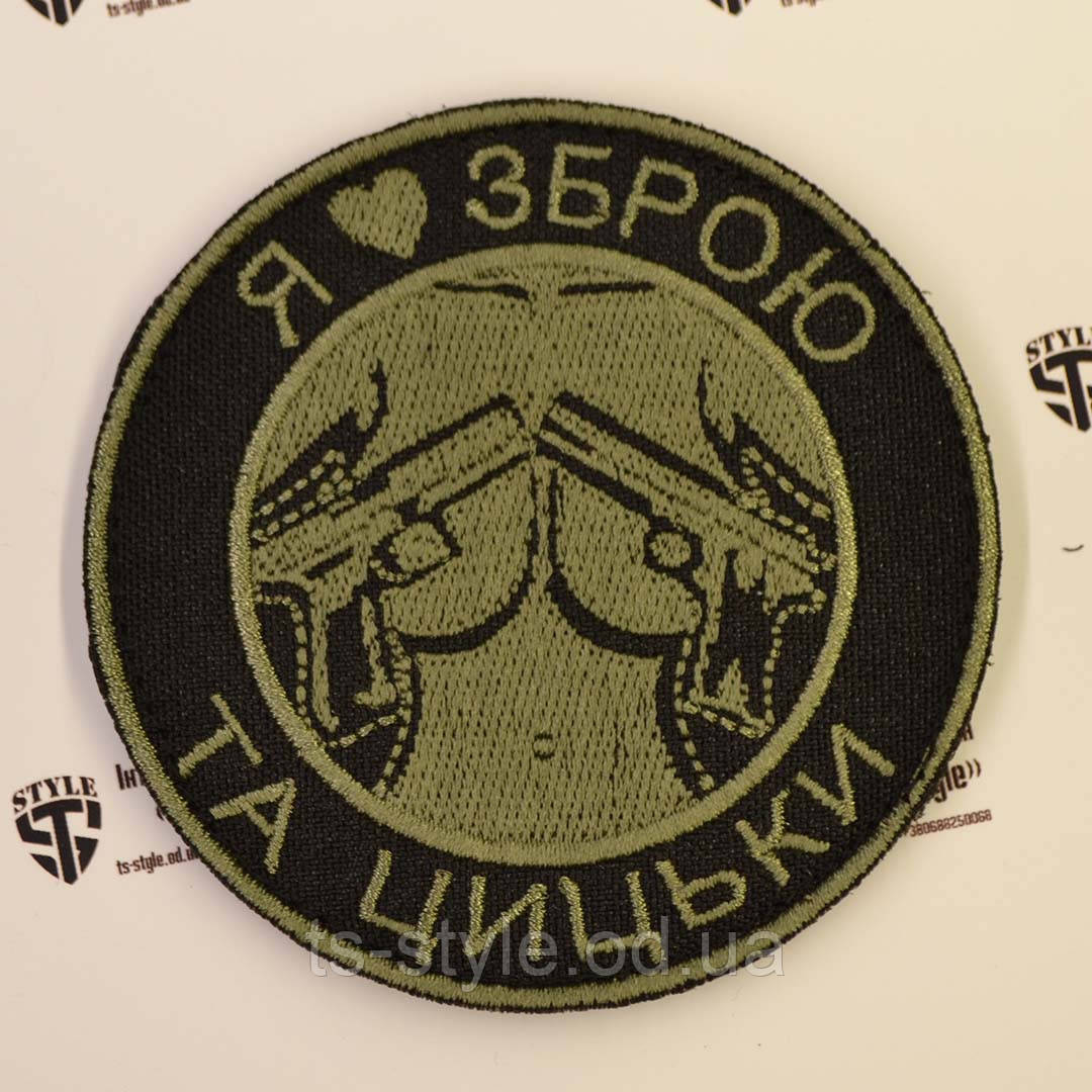 Шеврон «Я люблю зброю та цицьки»