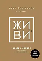 Живи здесь и сейчас. Книга проводник на счастье и процветание. Эрик Йоргенсон, Навал Равикант