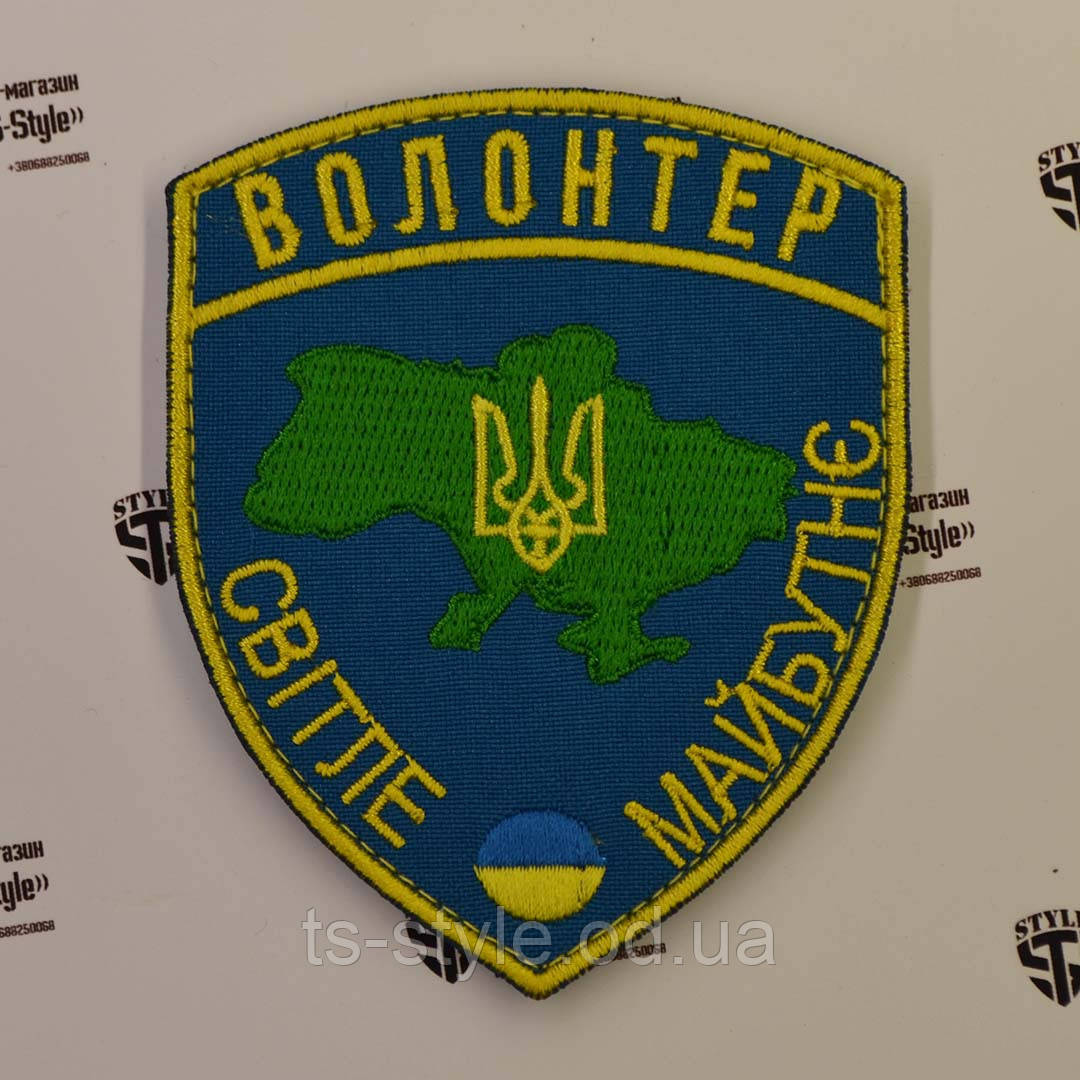 Шеврон «Волонтер - Світле майбутнє»