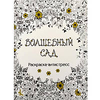 Раскраска А4 "Антистресс" 8 листов 3655