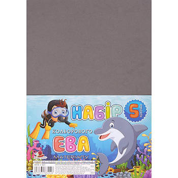 Фоаміран для скрапбукінгу А4 товщиною 1,00 мм темно-сірий ФЦ010/6 в упаковці 5 шт.
