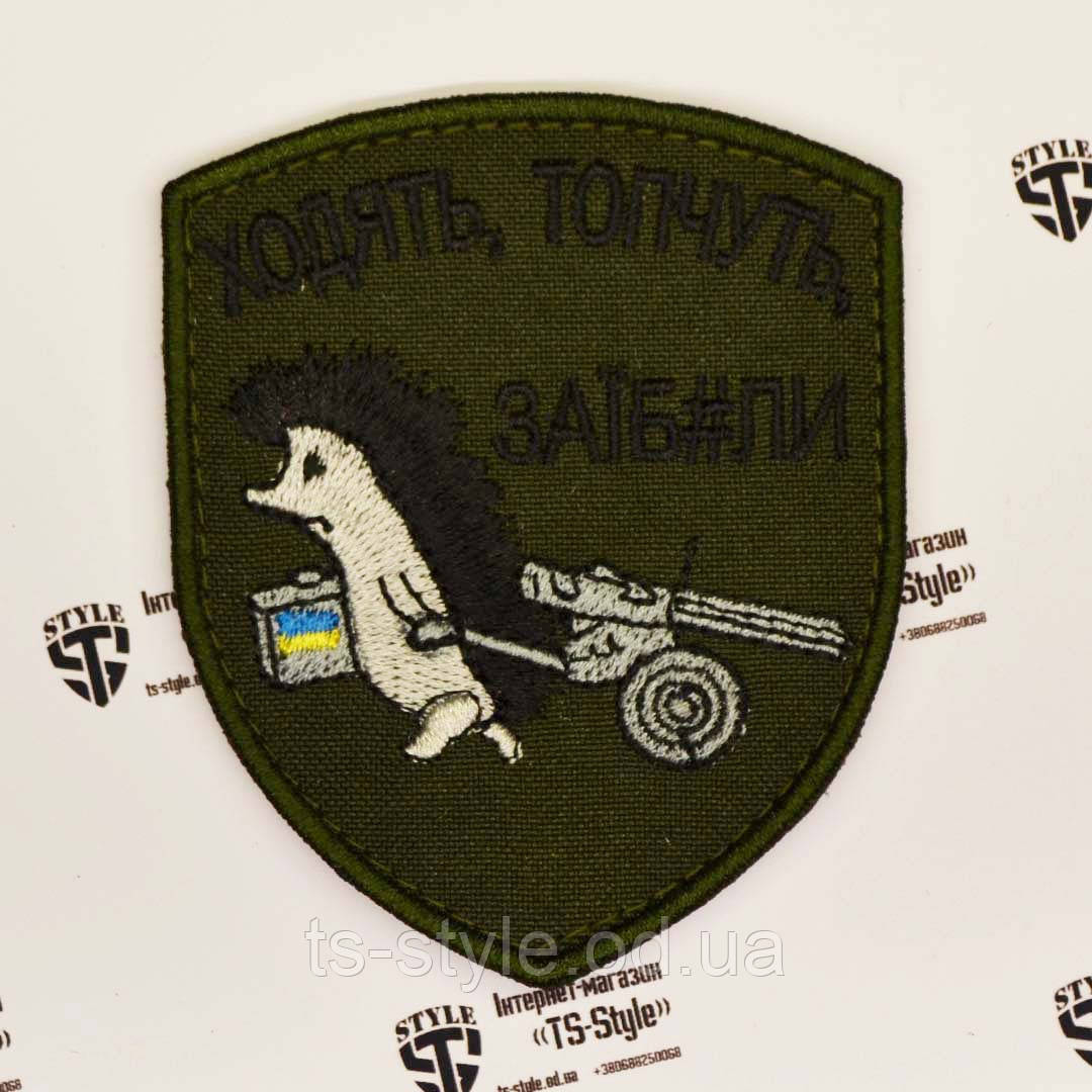 Шеврон «Їжак - Ходять-Топчуть Заїб#ли»