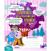 Учебное пособие. ПЕРВОКЛАССНЫЕ КАЛИГРАФИЧЕСКИЕ ПРОПИСЕНИЯ К БУКВАРЮ М. ВАШУЛЕНКО ЧАСТЬ 2 296721