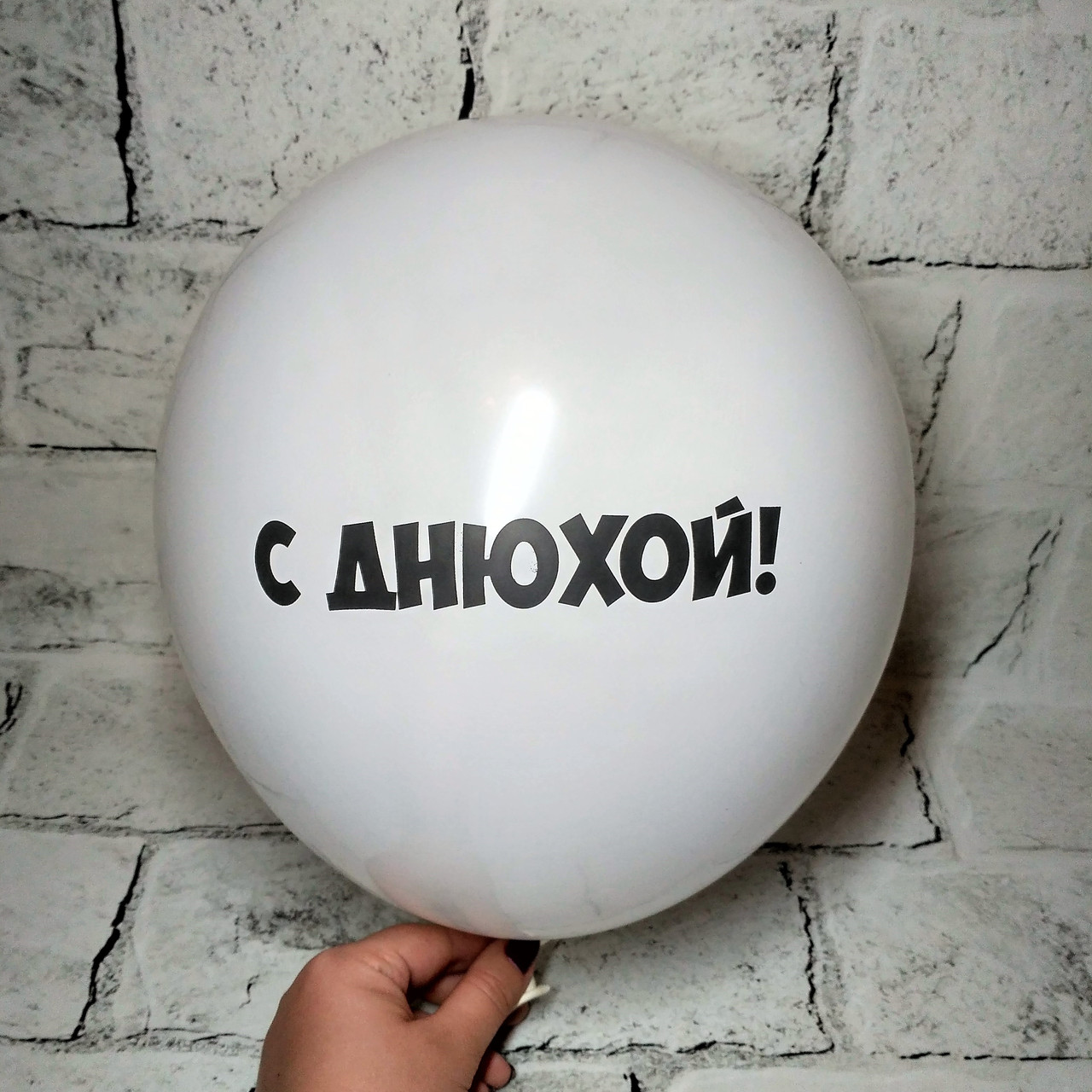 Повітряна куля з образами, З днюхой, 30 см