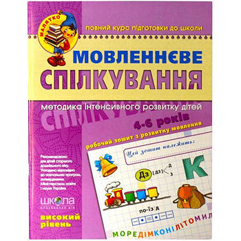 Мовне спілкування на високий рівень для 4-6 років Федієнко 294635 Підготовка дитини до школи