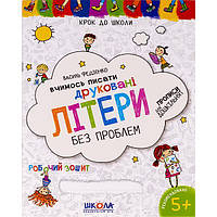 Учимся писать печатные буквы без проблем к школе на украинском языке 296325 в упаковке 2 шт