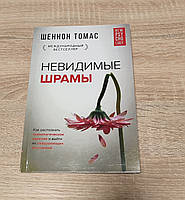 Невидимые шрамы. Шеннон Томас.