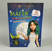 Мавка Розмальовка з наліпками Магія кольору. Всесвіт Мавки ЛП1807001У /укр/ "Ранок"