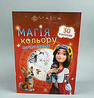 Мавка Розмальовка з наліпками Магія кольору. Мавчині пригоди ЛП1807002У (10) /укр/ "Ранок"
