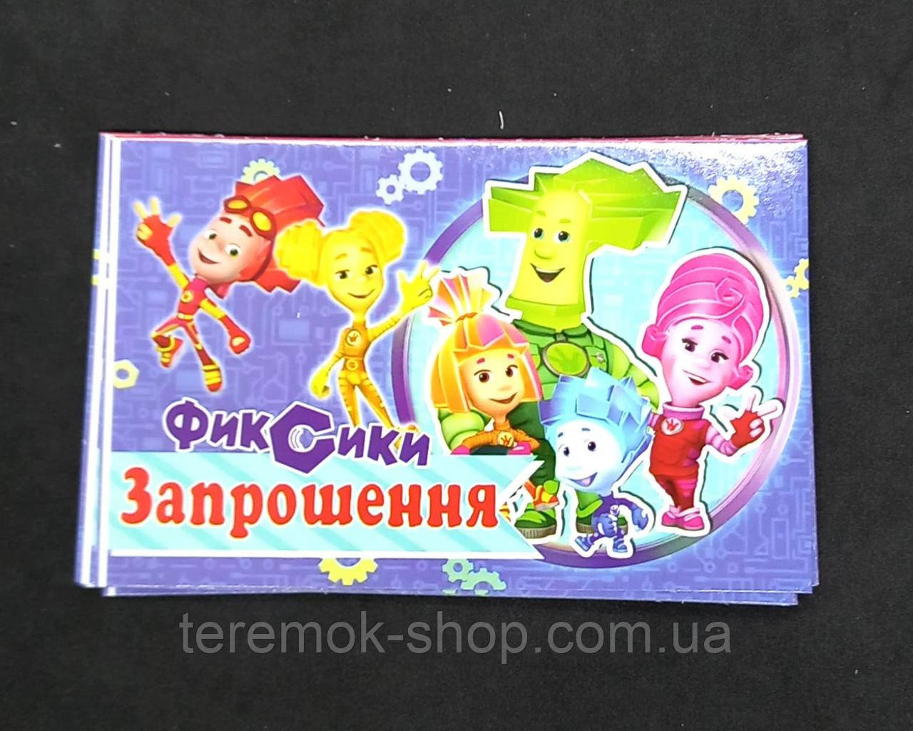 Запрошення на українській фіксики набір 10 шт, листівка запрошення на дитячий день народження