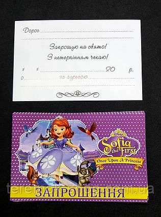 Запрошення дитячі Софія Прекрасна українською мовою 10 шт, листівка-запрошення на день народження