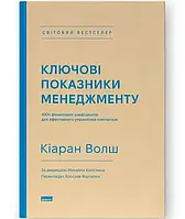 Ключові показники менеджменту. 100+ фінансових коефіцієнтів для ефективного управління компанією Кіаран Волш