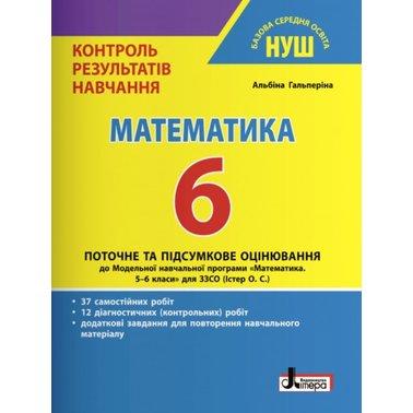 Математика. 6 клас. НУШ. Контроль результатів навчання Гальперіна А.Р.