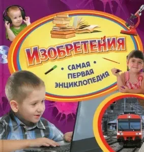 Книга – Винаходи. Найперша енциклопедія.