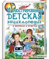 Книга Иллюстрированная детская энциклопедия в вопросах и ответах