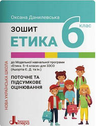 6 клас Етика Робочий зошит Данилевська О. М. Літера