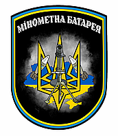 Шеврон "Минометная батарея" тризуб флаг Украины Шевроны на заказ Шеврон нашивка на липучке (AN-12-237-7)