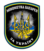 Шеврон "Минометная батарея" тризуб флаг Украины Шевроны на заказ Шеврон нашивка на липучке (AN-12-237-8)