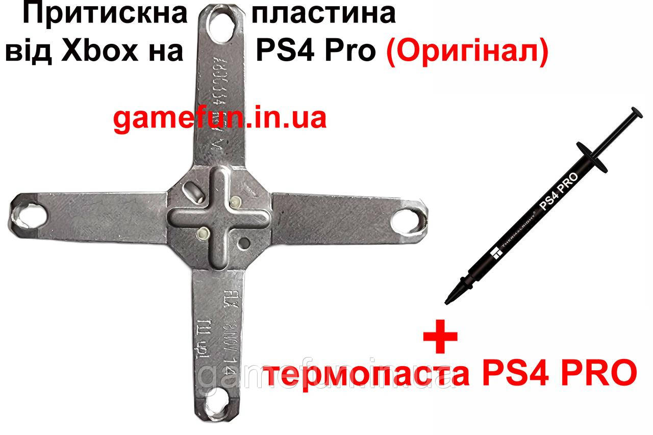 Притискна пластина від Xbox для PS4 Pro + (Термопаста)