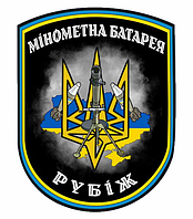 Шеврон "Минометная батарея" тризуб флаг Украины Шевроны на заказ Шеврон нашивка на липучке (AN-12-237-9)