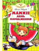 Книга Мамин день народження Галина Лебедєва