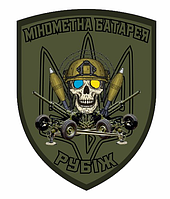 Шеврон "Минометная батарея" тризуб флаг Украины Шевроны на заказ Шеврон нашивка на липучке (AN-12-237-10)