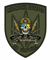 Шеврон "Минометная батарея" тризуб флаг Украины Шевроны на заказ Шеврон нашивка на липучке (AN-12-237-11)