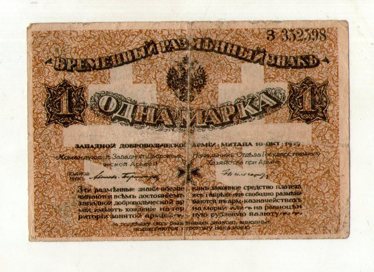 Західна Добровольча Армія  МІТАВА Авалов-Бермондт 1 марка 1919 рік  №039, фото 1