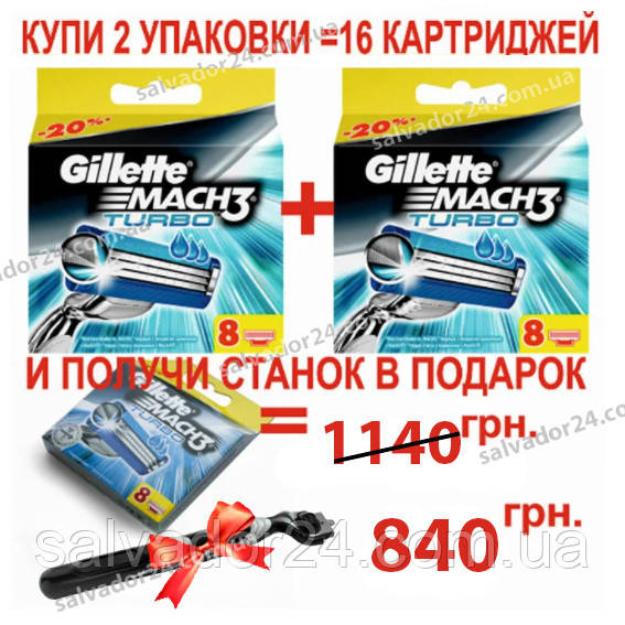 Gillette Mach3 Turbo 16 шт. в пакованні + верстат для гоління