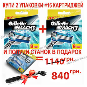 Gillette Mach3 Turbo 16 шт. в пакованні + верстат для гоління