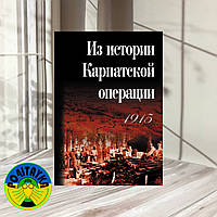 Карпеев И. В. Из истории Карпатской операции 1915 г. Сборник документов