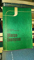 Емцев В.Т., Шильникова В.К. Микробиология.