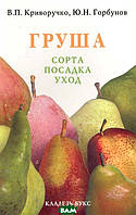 Книга Груша. Сорта, посадка, уход (мягкий)