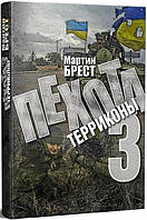 Книга Пехота-3. Терриконы -. | Роман о войне Украины с Россией, психологический Проза военная, зарубежная