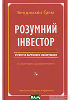 Книга Розумний інвестор. Стратегія вартісного інвестування. Автор - Бенджамін Ґрем, Джейсон Цвєйг (Наш Формат)