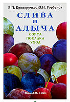 Книга Слива й алича. Сорту, посадка, відхід  (м`яка)